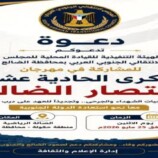 في الذكرى الـ11 للانتصار.. الضالع تدعو أبناء الجنوب إلى احتشاد جماهيري