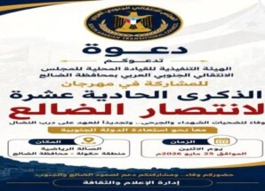 في الذكرى الـ11 للانتصار.. الضالع تدعو أبناء الجنوب إلى احتشاد جماهيري