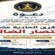 في الذكرى الـ11 للانتصار.. الضالع تدعو أبناء الجنوب إلى احتشاد جماهيري