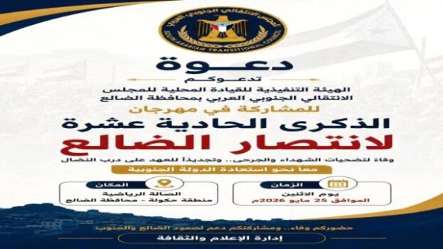 في الذكرى الـ11 للانتصار.. الضالع تدعو أبناء الجنوب إلى احتشاد جماهيري