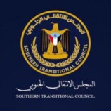 المجلس الانتقالي يعتمد تسمية “المجلس الانتقالي للجنوب العربي” ترسيخًا للهوية الوطنية