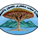 بيان صادر عن مبادرة شباب سقطرى للصون والتنمية بشأن تردي الأوضاع الخدمية والبيئية في أرخبيل سقطرى