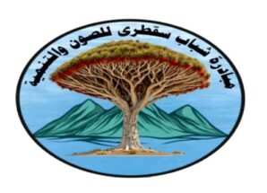 بيان صادر عن مبادرة شباب سقطرى للصون والتنمية بشأن تردي الأوضاع الخدمية والبيئية في أرخبيل سقطرى