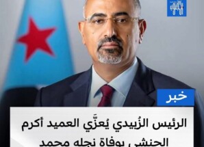 الرئيس الزُبيدي يُعزَّي العميد أكرم الحنشي بوفاة نجله محمد