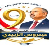 يوم الوفاء المتجدد.. عمال الجنوب يجددون العهد ويفوضون القيادة السياسية لقضيتهم الوطنية