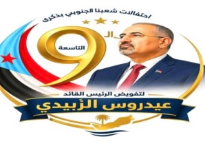 يوم الوفاء المتجدد.. عمال الجنوب يجددون العهد ويفوضون القيادة السياسية لقضيتهم الوطنية