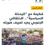 تصريحي لموقع ” إرم نيوز ”  قطيعة مع ” اليمننة السياسية ” … الانتقالي الجنوبي يعيد تعريف هويته ..