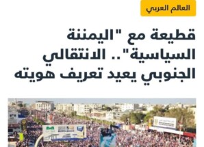 تصريحي لموقع ” إرم نيوز ”  قطيعة مع ” اليمننة السياسية ” … الانتقالي الجنوبي يعيد تعريف هويته ..