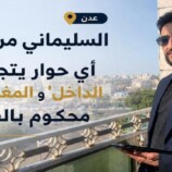 السليماني من عدن: أي حوار يتجاهل “الداخل” و”المغتربين” محكوم بالفشل
