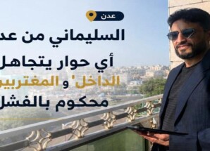 السليماني من عدن: أي حوار يتجاهل “الداخل” و”المغتربين” محكوم بالفشل