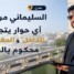 السليماني من عدن: أي حوار يتجاهل “الداخل” و”المغتربين” محكوم بالفشل