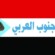 تاج الجنوب العربي يبارك ويؤيد للمجلس الانتقالي تسميته الجديدة