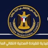 بيان صادر عن الهيئة التنفيذية للقيادة المحلية للمجلس الانتقالي الجنوبي بالعاصمة عدن