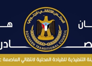 بيان صادر عن الهيئة التنفيذية للقيادة المحلية للمجلس الانتقالي الجنوبي بالعاصمة عدن