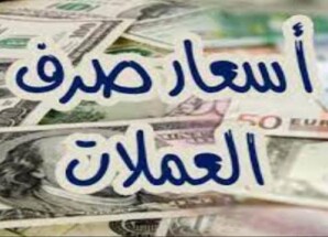 أسعار صرف العملات الأجنبية اليوم 15 مايو 2026