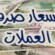 أسعار صرف العملات الأجنبية اليوم 15 مايو 2026