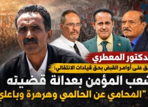 الدكتور المعطري: الشعب المؤمن بعدالة قضيته هو “المحامي عن الحالمي وهرهرة وباعلي