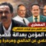 الدكتور المعطري: الشعب المؤمن بعدالة قضيته هو “المحامي عن الحالمي وهرهرة وباعلي