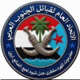 بيان صادر / عن الاتحاد العام لقبائل الجنوب العربي برئاسة الشيخ صالح محسن اليزيدي بشأن الأوامر القهرية ذات الطابع السياسي ضد قيادات المجلس الانتقالي وهم ( نصرهرهرة – وضاح الحالمي – وشكري باعلي )