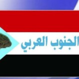تاج الجنوب العربي يدعو حكومة الإحتلال اليمني إلى فك الإرتباط بطرق حضارية وسلسلة