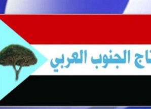 تاج الجنوب العربي يدعو حكومة الإحتلال اليمني إلى فك الإرتباط بطرق حضارية وسلسلة