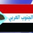 تاج الجنوب العربي يدعو حكومة الإحتلال اليمني إلى فك الإرتباط بطرق حضارية وسلسلة
