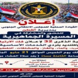 قيادة انتقالي القطن توجه دعوة للحشد الشعبي لإحياء ذكرى فك ارتباط