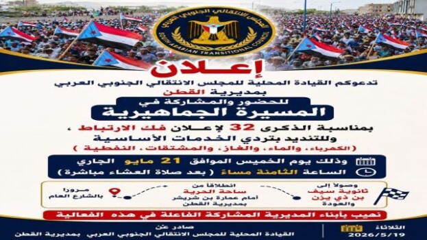 قيادة انتقالي القطن توجه دعوة للحشد الشعبي لإحياء ذكرى فك ارتباط