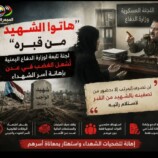 “هاتوا الشهيد من قبره”.. لجنة تابعة لوزارة الدفاع اليمنية تُشعل الغضب في عدن بإهانة أسر الشهداء