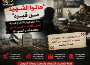 “هاتوا الشهيد من قبره”.. لجنة تابعة لوزارة الدفاع اليمنية تُشعل الغضب في عدن بإهانة أسر الشهداء