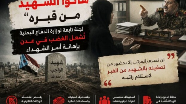“هاتوا الشهيد من قبره”.. لجنة تابعة لوزارة الدفاع اليمنية تُشعل الغضب في عدن بإهانة أسر الشهداء