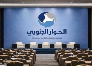 الحوار الجنوبي ـ الجنوبي بين منطق الوصاية وإرادة الشعب