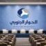 الحوار الجنوبي ـ الجنوبي بين منطق الوصاية وإرادة الشعب