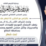 برعاية الرئيس الزُبيدي.. اجتماع موسع للقيادات المحلية بالضالع بذكرى فك الارتباط