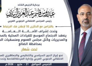 برعاية الرئيس الزُبيدي.. اجتماع موسع للقيادات المحلية بالضالع بذكرى فك الارتباط