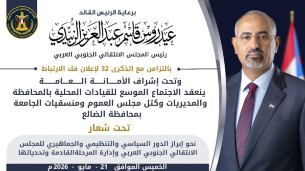 برعاية الرئيس الزُبيدي.. اجتماع موسع للقيادات المحلية بالضالع بذكرى فك الارتباط