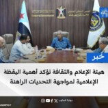 هيئة الإعلام والثقافة تؤكد أهمية اليقظة الإعلامية لمواجهة التحديات الراهنة