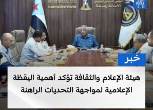 هيئة الإعلام والثقافة تؤكد أهمية اليقظة الإعلامية لمواجهة التحديات الراهنة