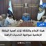 هيئة الإعلام والثقافة تؤكد أهمية اليقظة الإعلامية لمواجهة التحديات الراهنة