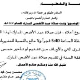 تحديد موعد صلاة عيد الأضحى في عموم مديريات شبوة