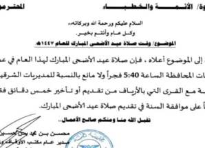 تحديد موعد صلاة عيد الأضحى في عموم مديريات شبوة