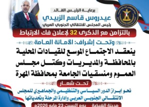 برعاية الرئيس الزبيدي .. غدا.. الغيضة تحتضن الاجتماع الموسع للقيادات المحلية بالمحافظة
