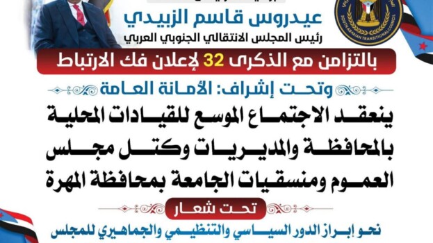 برعاية الرئيس الزبيدي .. غدا.. الغيضة تحتضن الاجتماع الموسع للقيادات المحلية بالمحافظة