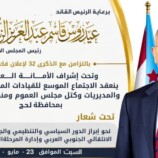 برعاية الرئيس الزبيدي .. لحج تحتضن غداً الاجتماع الموسع للقيادات المحلية بالانتقالي تزامناً مع الذكرى الـ32 لإعلان فك الارتباط