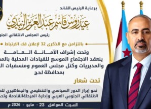 برعاية الرئيس الزبيدي .. لحج تحتضن غداً الاجتماع الموسع للقيادات المحلية بالانتقالي تزامناً مع الذكرى الـ32 لإعلان فك الارتباط