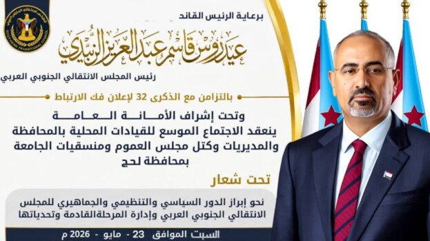 برعاية الرئيس الزبيدي .. لحج تحتضن غداً الاجتماع الموسع للقيادات المحلية بالانتقالي تزامناً مع الذكرى الـ32 لإعلان فك الارتباط