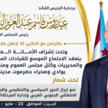 برعاية الرئيس الزبيدي .. سيئون تحتضن غداً الاجتماع الموسع للقيادات المحلية بالانتقالي تزامناً مع الذكرى الـ32 لإعلان فك الارتباط