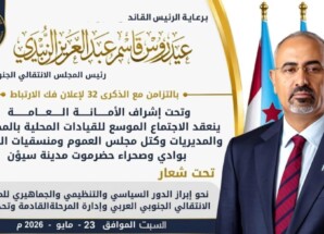 برعاية الرئيس الزبيدي .. سيئون تحتضن غداً الاجتماع الموسع للقيادات المحلية بالانتقالي تزامناً مع الذكرى الـ32 لإعلان فك الارتباط