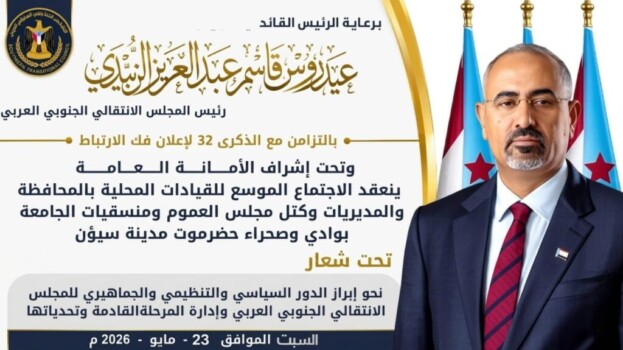 برعاية الرئيس الزبيدي .. سيئون تحتضن غداً الاجتماع الموسع للقيادات المحلية بالانتقالي تزامناً مع الذكرى الـ32 لإعلان فك الارتباط