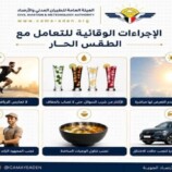 الأرصاد يحذر سكان العاصمة عدن من موجة “إجهاد حراري رطب”